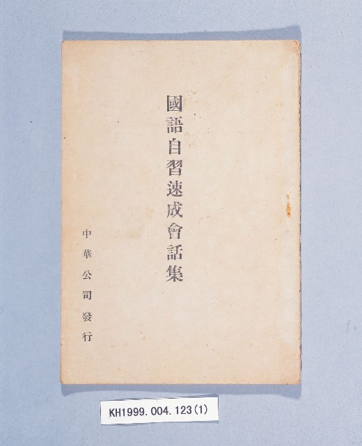 《國語自習速成會話集》的圖片