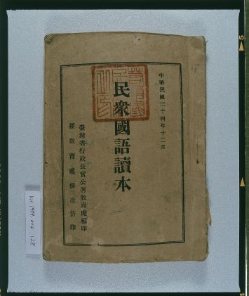 《民眾國語讀本》的圖片
