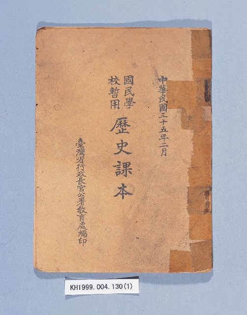 《國民學校暫用歷史課本》的圖片