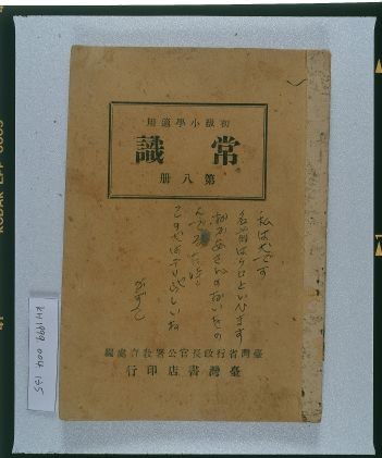 《初級小學適用常識第八冊》的圖片