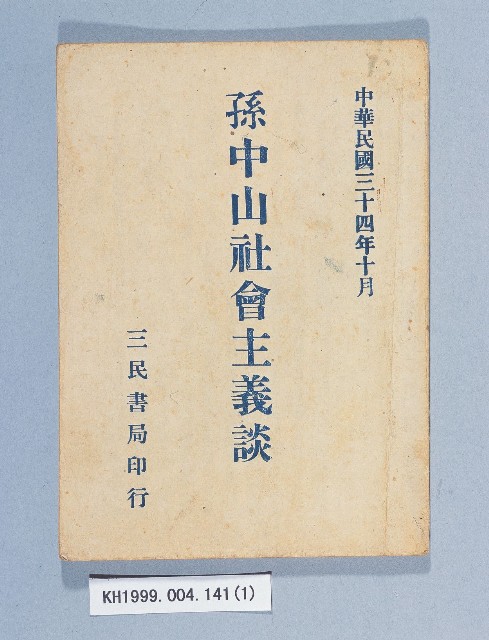 《孫中山社會主義談》的圖片
