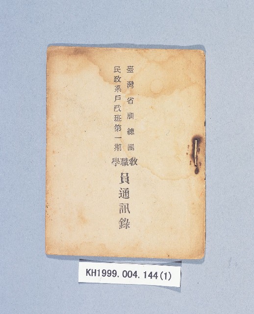 臺灣省訓練團民政系戶政班第一期教職學員通訊錄的圖片