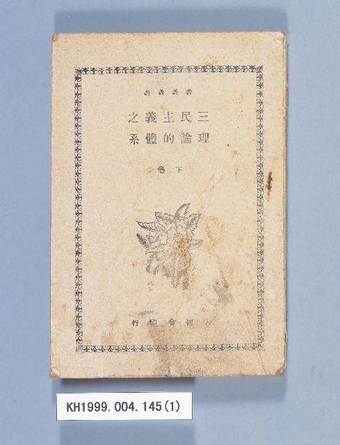 《三民主義之理論的體系（卷下）》的圖片