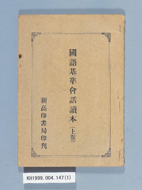《國語基準會話讀本上卷》的圖片