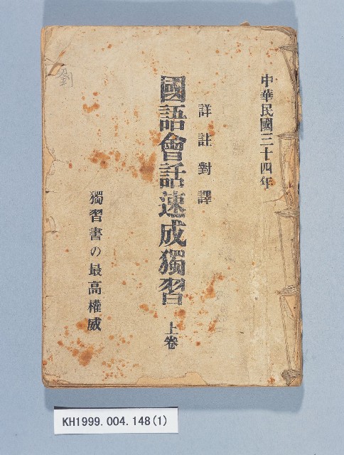 《國語會話速成獨習上卷》的圖片