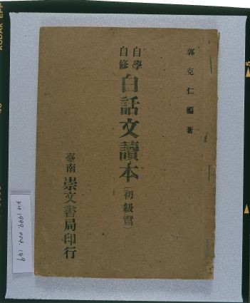 《自學自修白話文讀本（初級篇）》的圖片