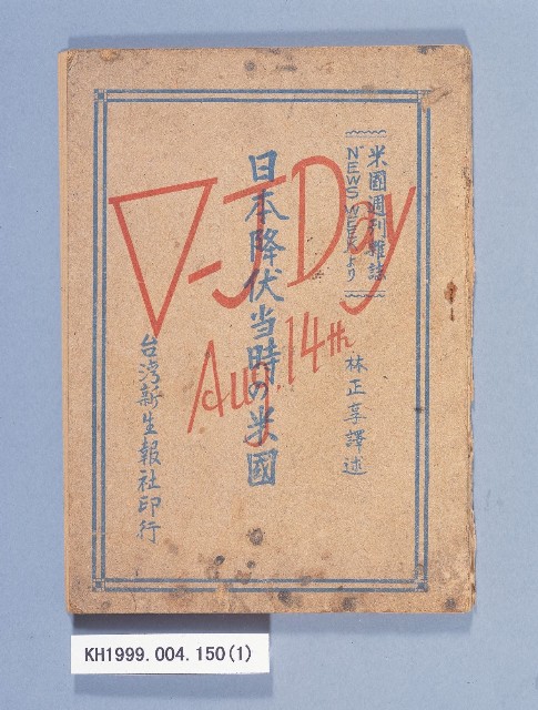 《日本降伏當時の米國》的圖片