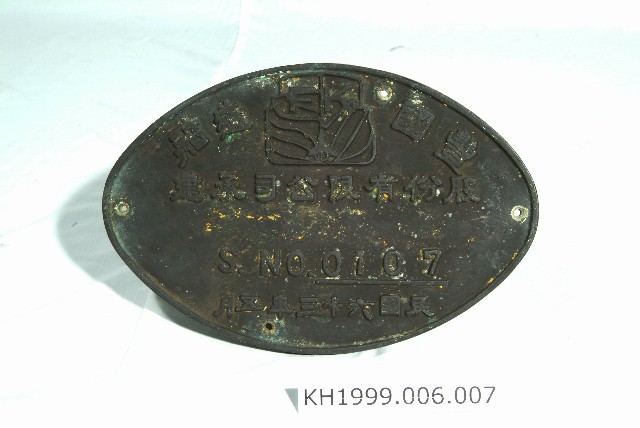 造船牌（豐國造船）(Shipbuilder Badge (Fong Kuo Shipbuilding)