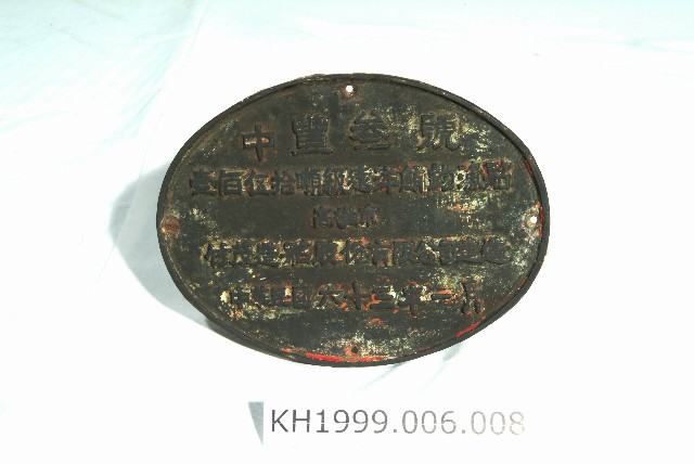 船牌（中豐三號）(Ship Badge (from the ship Zhongfeng III))