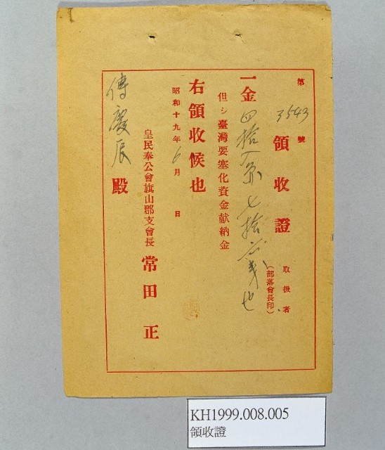 臺北要塞化資金献納金領收證的圖片