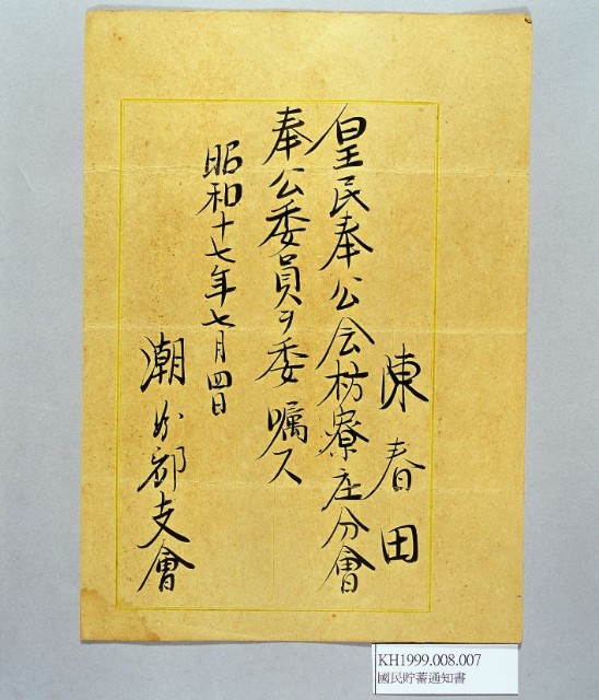 皇民奉公會委員委囑（陳春田）的圖片