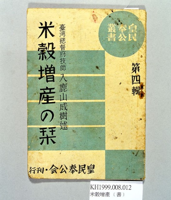 《米穀增產の栞第四輯》的圖片