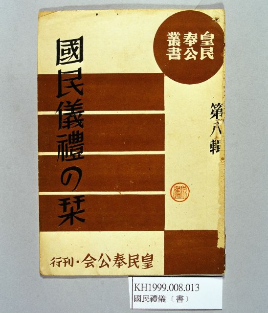 《國民儀禮の栞第八輯》的圖片