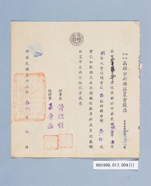 高雄市新興區農會股票（李華亭）的圖片