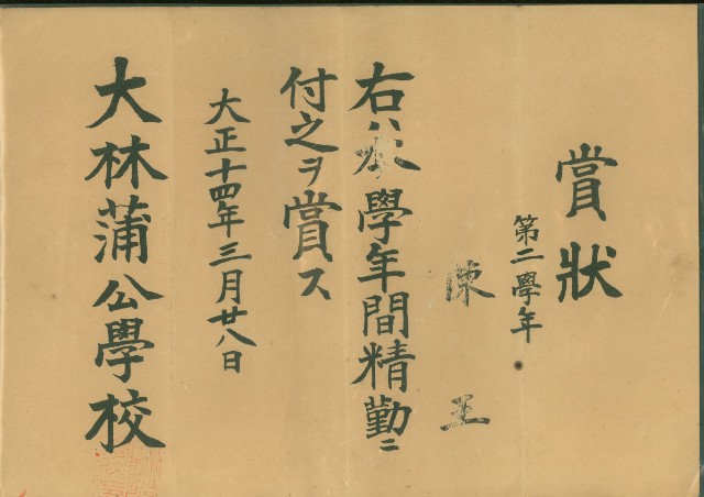 大正14年3月28日大林蒲公學校陳王賞狀的圖片