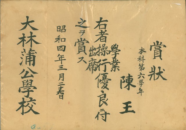 昭和4年3月27日大林蒲公學校陳王賞狀的圖片
