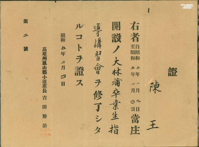 昭和5年2月4日大林蒲卒業生指導講習會陳王證書的圖片