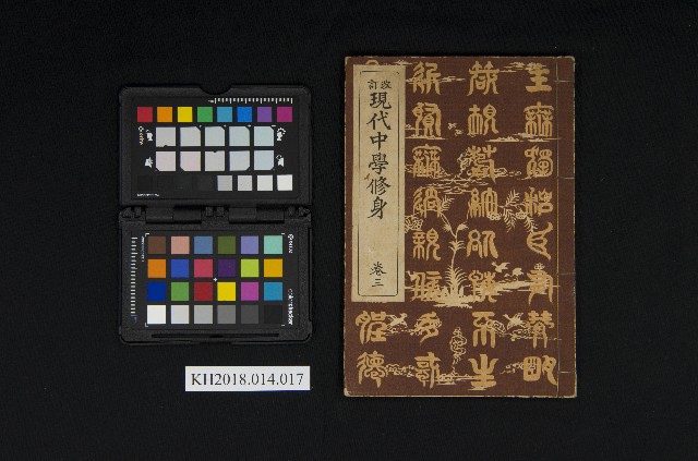 《現代中學修身卷三》的圖片