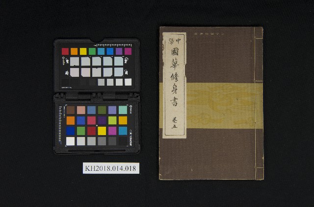 《中學國華修身書  卷五》的圖片