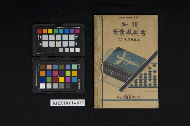 《新撰商業教科書》的圖片