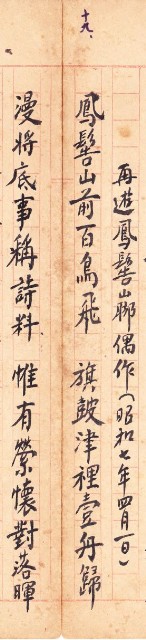 鳳韶詩文集-「再遊鳳髻山腳偶作」（昭和七年四月一日）的圖片