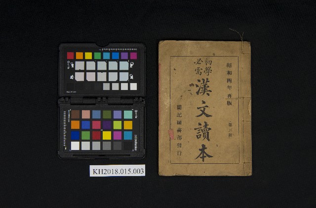 《初學必需 漢文讀本 第三冊》的圖片