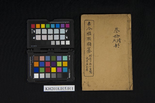 《古今楹聯類纂 第拾壹弍卷》的圖片