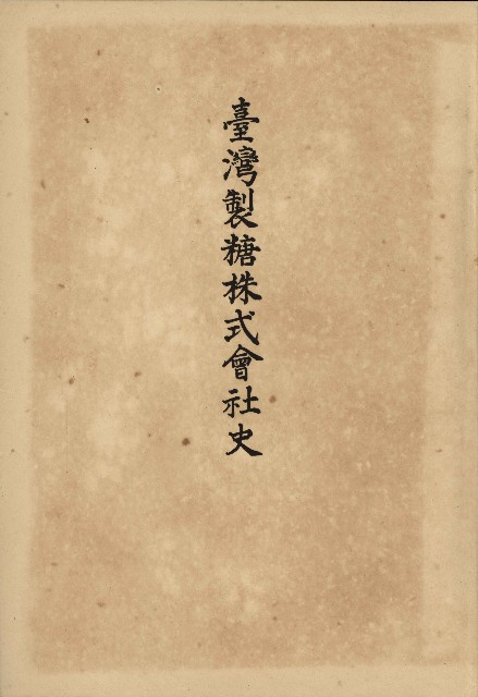《臺灣製糖株式會社史》的圖片