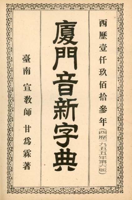 《廈門音新字典》的圖片