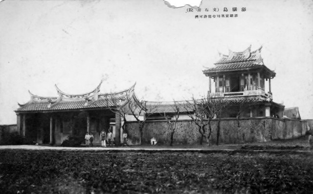 澎湖地方風景明信片-文石書院