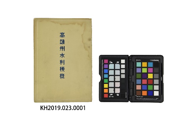 《高雄州水利梗概》的圖片