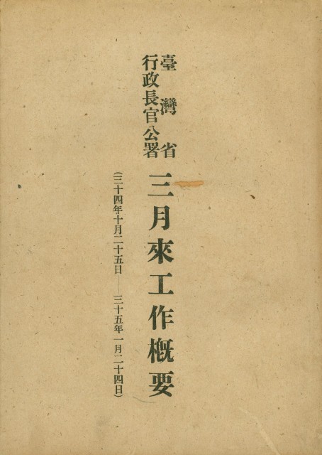 《臺灣省行政長官公署三月來工作概要》的圖片