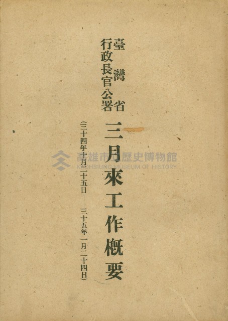 《臺灣省行政長官公署三月來工作概要》藏品圖，第1張