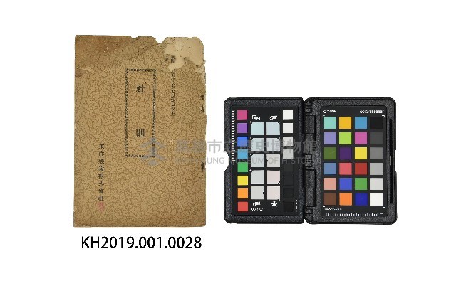 《東洋製罐株式會社社則》藏品圖，第1張