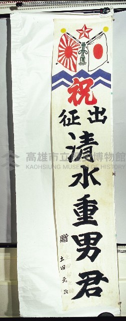 祝出征旗藏品圖，第1張
