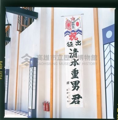 祝出征旗藏品圖，第2張
