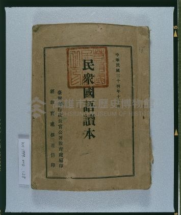 《民眾國語讀本》藏品圖，第1張