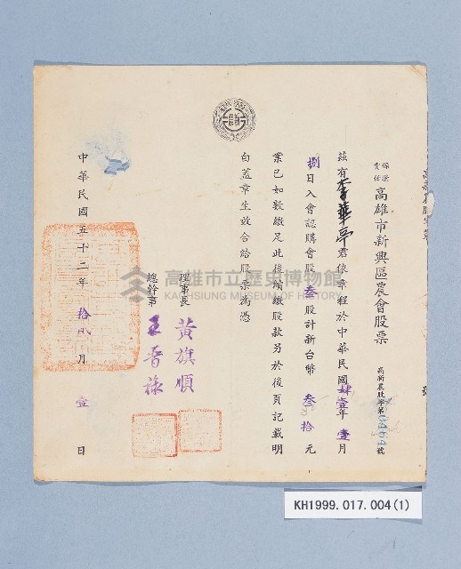 高雄市新興區農會股票（李華亭）藏品圖，第1張