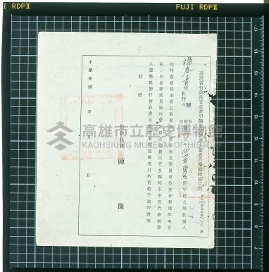 臺灣省行政長官公署甲種公職候選人審查合格臨時證明書藏品圖，第1張