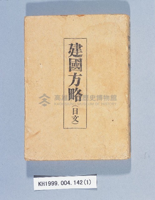 《建國方略（日文）》藏品圖，第1張