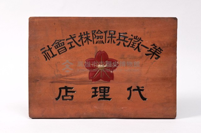 第一徵兵保險株式會社代理店木匾藏品圖，第1張