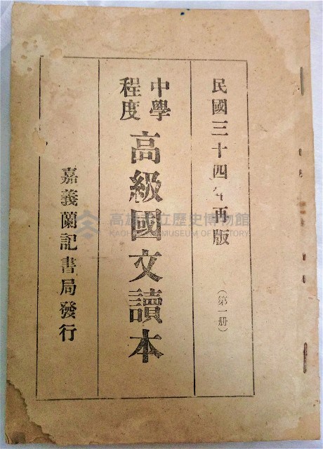 《中學程度高級國語讀本第一冊》藏品圖，第1張