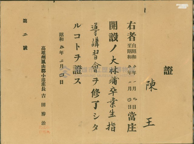 昭和5年2月4日大林蒲卒業生指導講習會陳王證書藏品圖，第1張