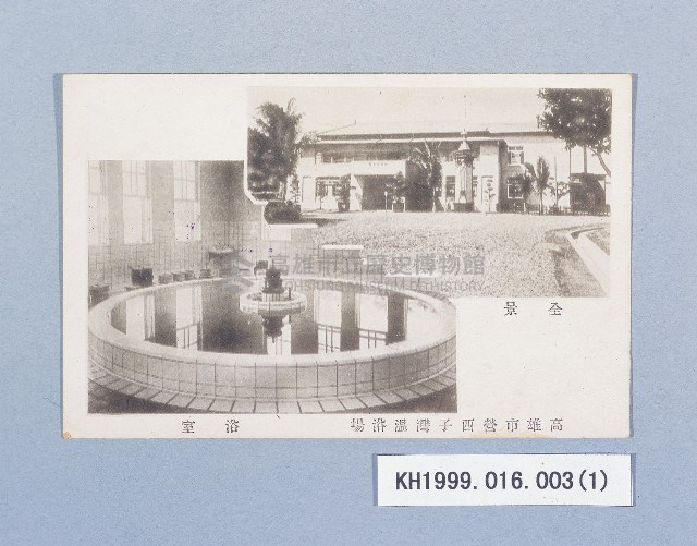 明信片（高雄市營西子灣溫浴場）藏品圖，第1張