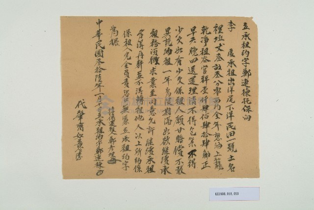 民國36年元月10日鄭連棟立承租約字藏品圖，第1張