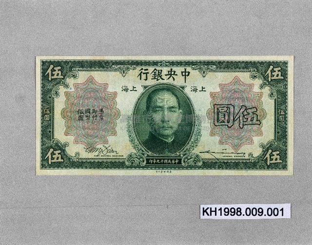 民國19年五元紙幣藏品圖，第1張