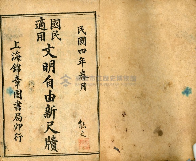 《國民適用 文明 自由新尺牘》藏品圖，第4張