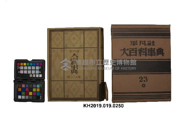 《大百科事典》第二十三卷（平凡社）藏品圖，第1張