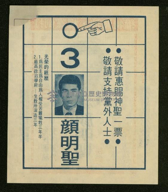 謝掙強、林瓊瑤、顏明聖、楊茂松1972年競選文宣藏品圖，第6張