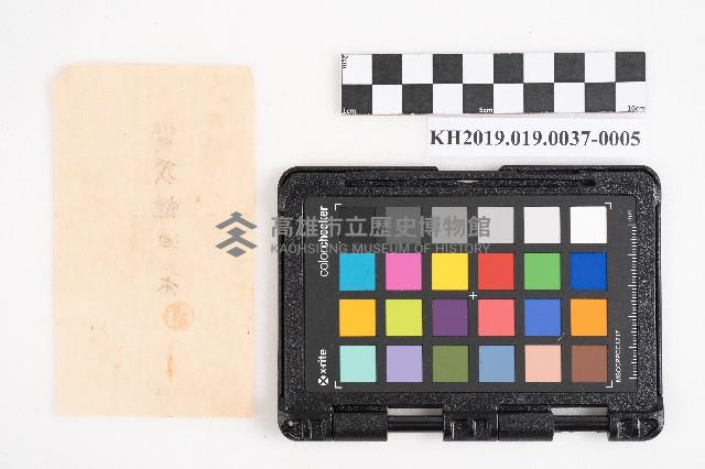 自昭和十二年至昭和十六年七月 日清 洪稇源藏品圖，第10張